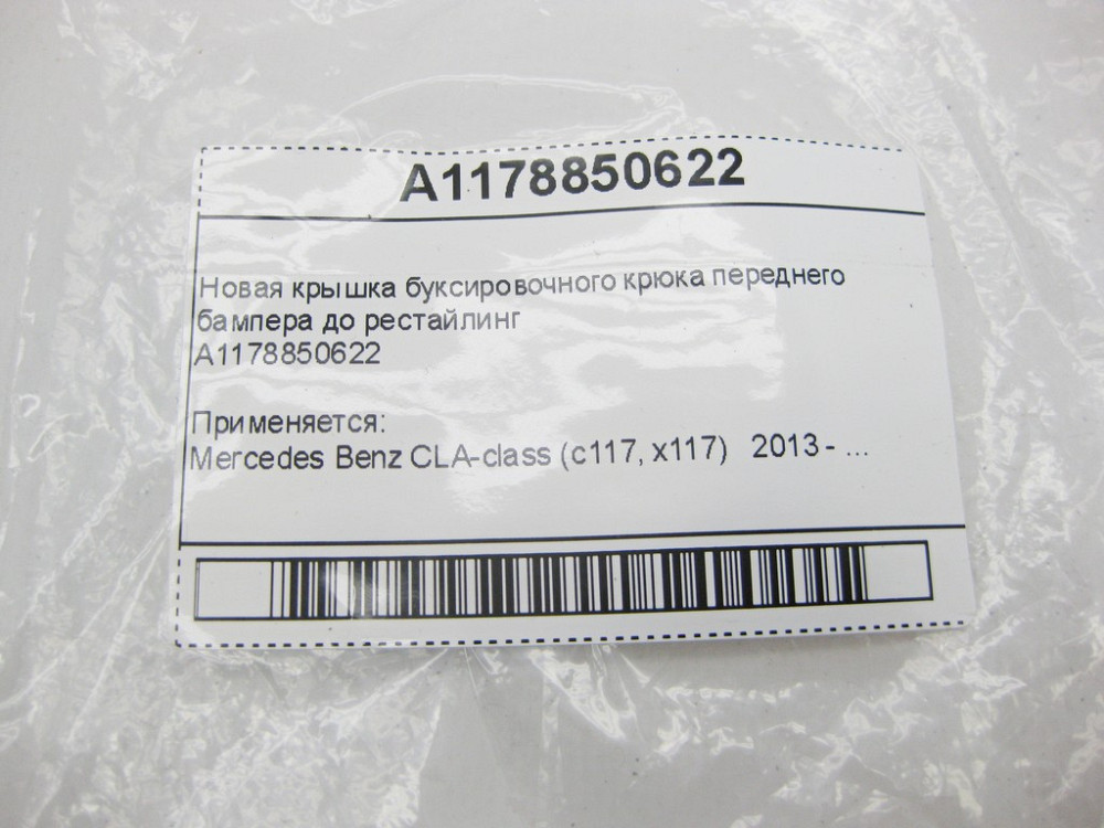 Mercedes-Benz  A1178850622 Нова кришка буксирувального гака переднього бампера до рестайлінгу CLA C117 Одесса - изображение 8