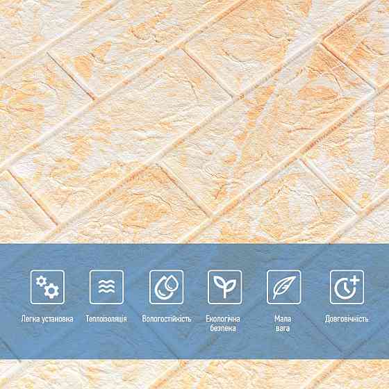 Декоративная 3D панель самоклейка 700x770x5мм Мрамор бежевый (кирпич) (062) SW-00000032 Днепр