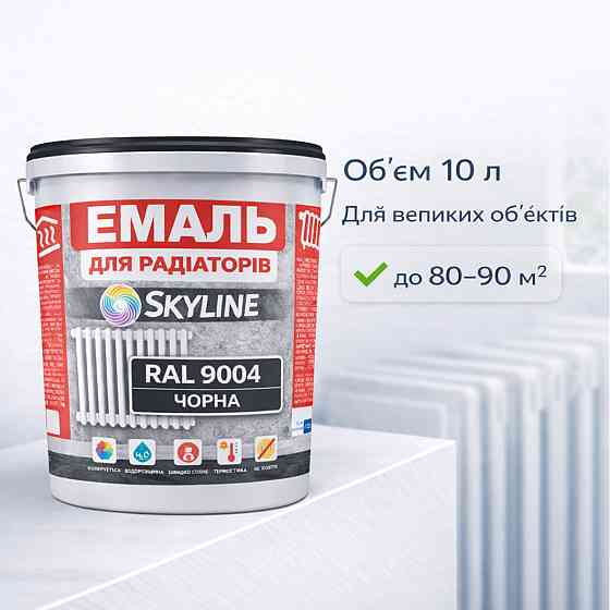 Акрилова емаль для радіаторів і труб опалення SkyLine, глянцева, термостійка, без запаху, чорна, 10 л Харків