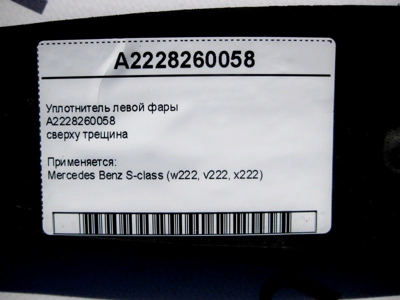 Mercedes-Benz  A2228260058 Ущільнювач лівої фари, зверху тріщина S-Class W222 Одеса - фото 5