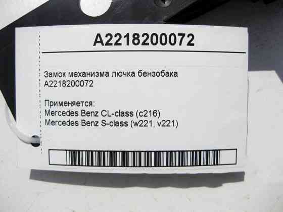 Mercedes-Benz  A2218200072 Кронштейн замка механізму лючка бензобака S-Class W221 CL C216 Одесса