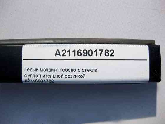 Mercedes-Benz  A2116901782 7167 Лівий молдинг лобового скла з гумою ущільнювача E-Class W211 Одесса