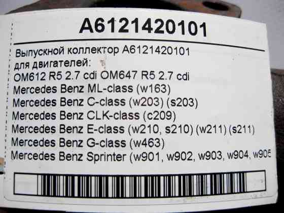 Mercedes-Benz  A6121420101 Випускний колектор для двигунів OM612 OM647 R5 2.7 cdi E-Class W210 W211 C-Class W203 ML W163 CLK C209 Одесса