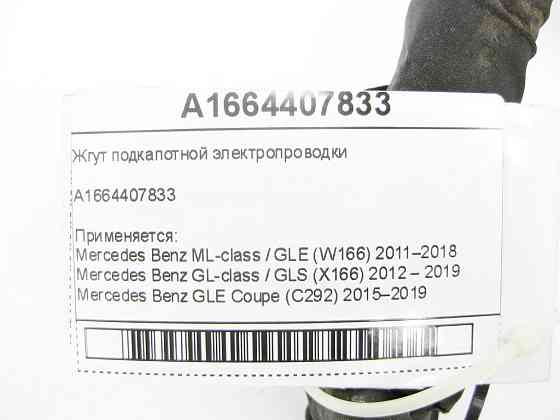 Mercedes-Benz  A1664407833 Джгут підкапотної електропроводки ML/GLE W166 GL/GLS X166 GLE Coupe C292 Одесса