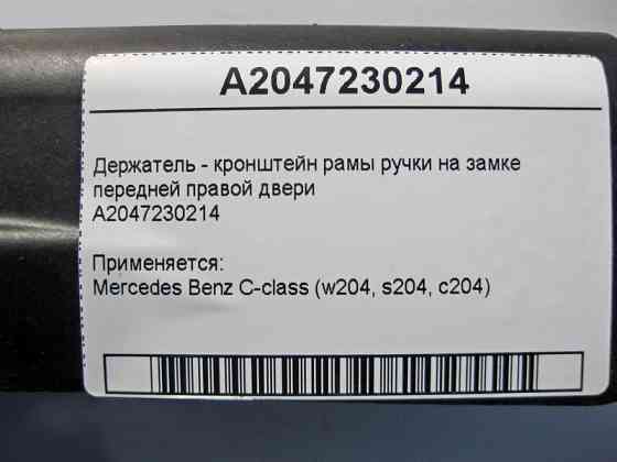 Mercedes-Benz  A2047230214 Тримач - кронштейн рами ручки на замку передніх правих дверей C-Class W204 Одесса