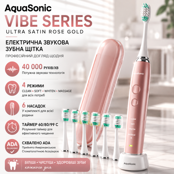 Електрична звукова зубна щітка Aquasonic Vibe Series Ultra Satin Rose Gold, 40000 рухів/хв, 4 режими, 6 насадок, ADA Київ