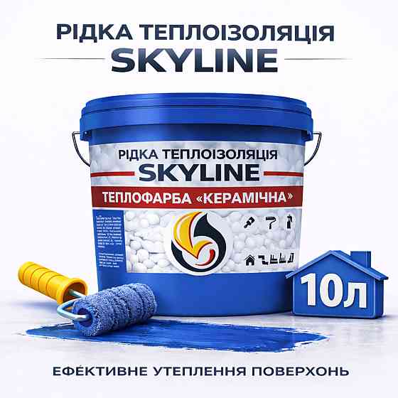 Рідка теплоізоляція Skyline керамічна теплофарба для утеплення стін, фасадів, металу та трубопроводів Синя 10 л Харків