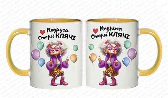 Белая кружка с розовой серединкой «Подруга старой клячи» – оригинальный подарок жовтий Одесса