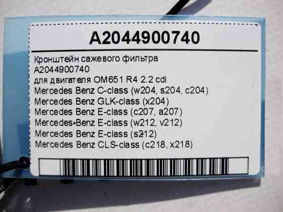 Mercedes-Benz  A2044900740 Кронштейн фільтра сажі двигуна OM651 R4 2.2 cdi E-Class W212 C207 C-Class W204 GLK X204 CLS C218 Одеса