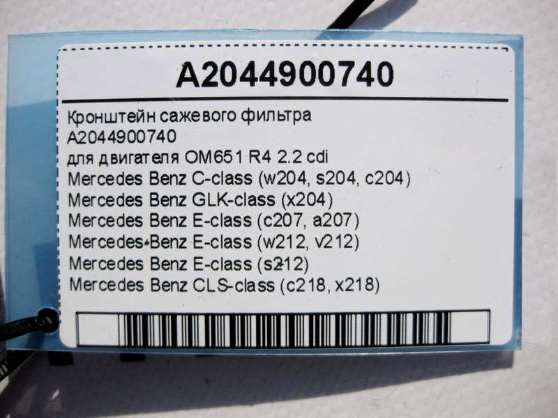 Mercedes-Benz  A2044900740 Кронштейн фільтра сажі двигуна OM651 R4 2.2 cdi E-Class W212 C207 C-Class W204 GLK X204 CLS C218 Одеса - фото 5