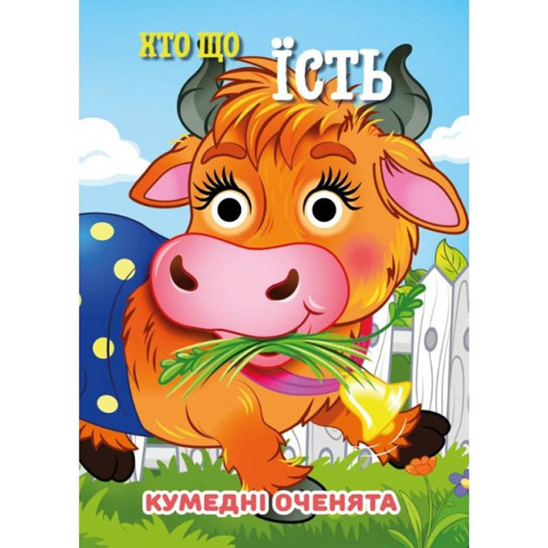 Книга Кумедні оченята "Хто що їсть?" С07092503, 10 страниц Вінниця - фото 1