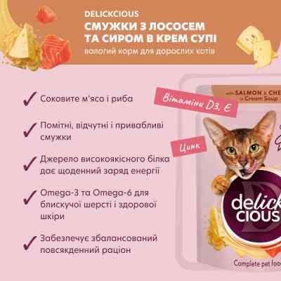 Влажный корм для кошек Delickcious Полоски с лососем и сыром в крем-супе 85 г (4820269141803) Винница