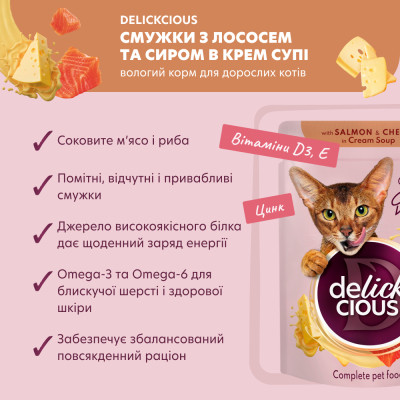 Вологий корм для кішок Delickcious Смужки з лососем та сиром в крем-супі 85 г (4820269141803) Вінниця - фото 3