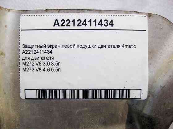 Mercedes-Benz  A2212411434 Захисний екран лівої подушки двигуна M272 V6 3.0 3.5л M273 V8 4.6 5.5л C-Class W204 E-Class W212 Одесса