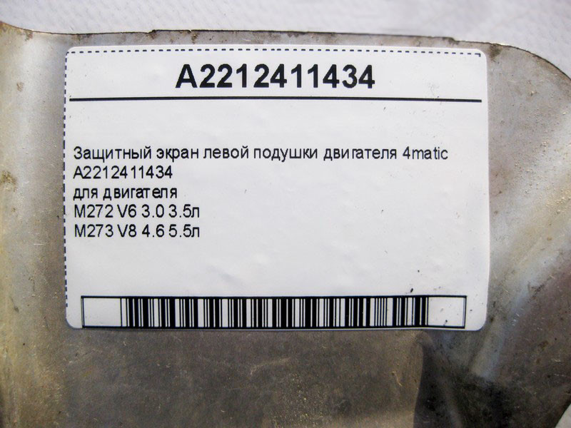 Mercedes-Benz  A2212411434 Захисний екран лівої подушки двигуна M272 V6 3.0 3.5л M273 V8 4.6 5.5л C-Class W204 E-Class W212 Одесса - изображение 4