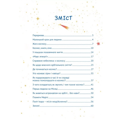 Книга Космос: місія здійсненна - Жак Жаб'є Vivat (9786171704930) Вінниця - фото 9