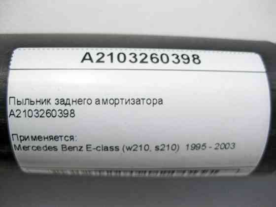 Mercedes-Benz  A2103260398 Пильовик заднього амортизатора E-Class W210 Одесса