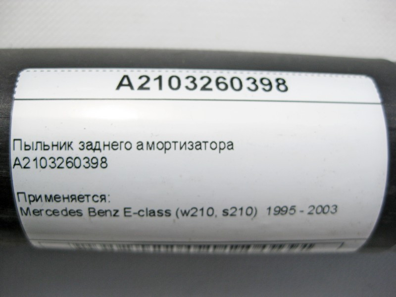 Mercedes-Benz  A2103260398 Пильовик заднього амортизатора E-Class W210 Одесса - изображение 6