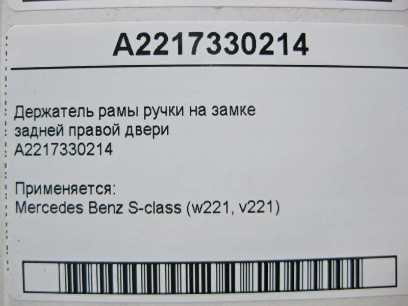 Mercedes-Benz  A2217330214 Утримувач рами ручки на замку задніх правих дверей S-Class W221 Одесса - изображение 3