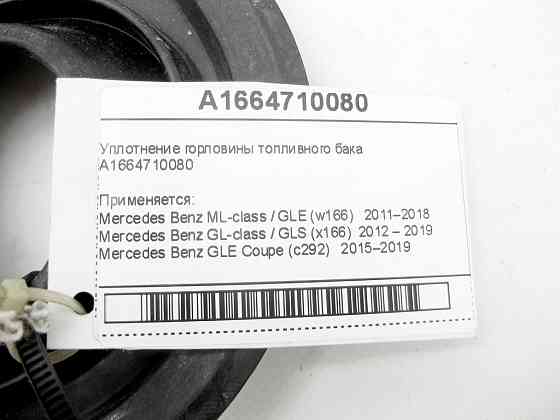 Mercedes-Benz  A1664710080 Ущільнення горловини бака ML/GLE W166 GLE Coupe C292 GL/GLS X166 Одесса