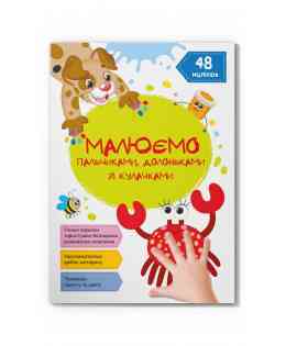 Книга "Малюємо пальчиками, долоньками й кулачками. Крабік", шт Київ
