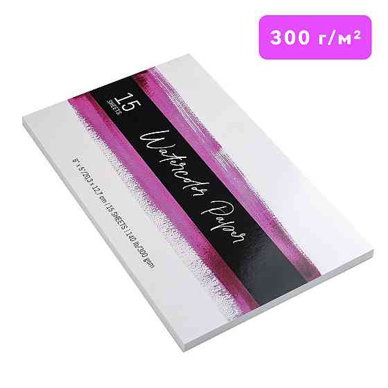 Высококачественная бумага для рисования, для акварельной масляной акриловой живописи, плотностью 300 гр Каменец-Подольский