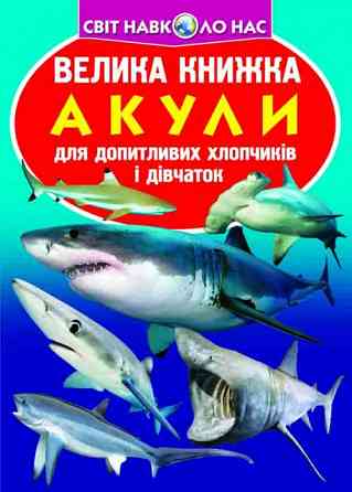 Книга "Велика книжка. Акули" , шт Київ