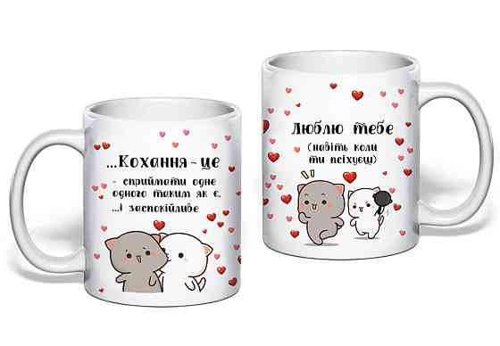 Оригінальний подарунок коханому \ коханій чашка "Кохання це" Одеса