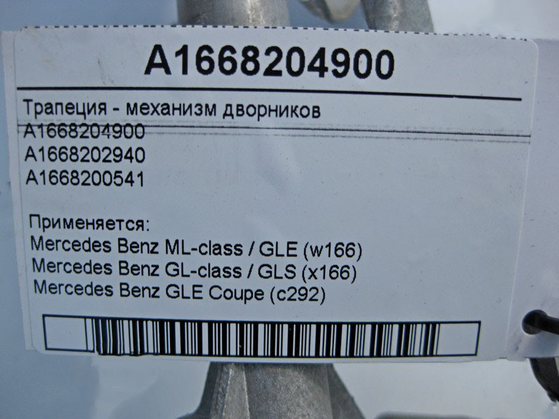Mercedes-Benz  A1668202940 Трапеція двірників - механізм склоочисника ML W166 GL X166 A1668204900 Одесса - изображение 4