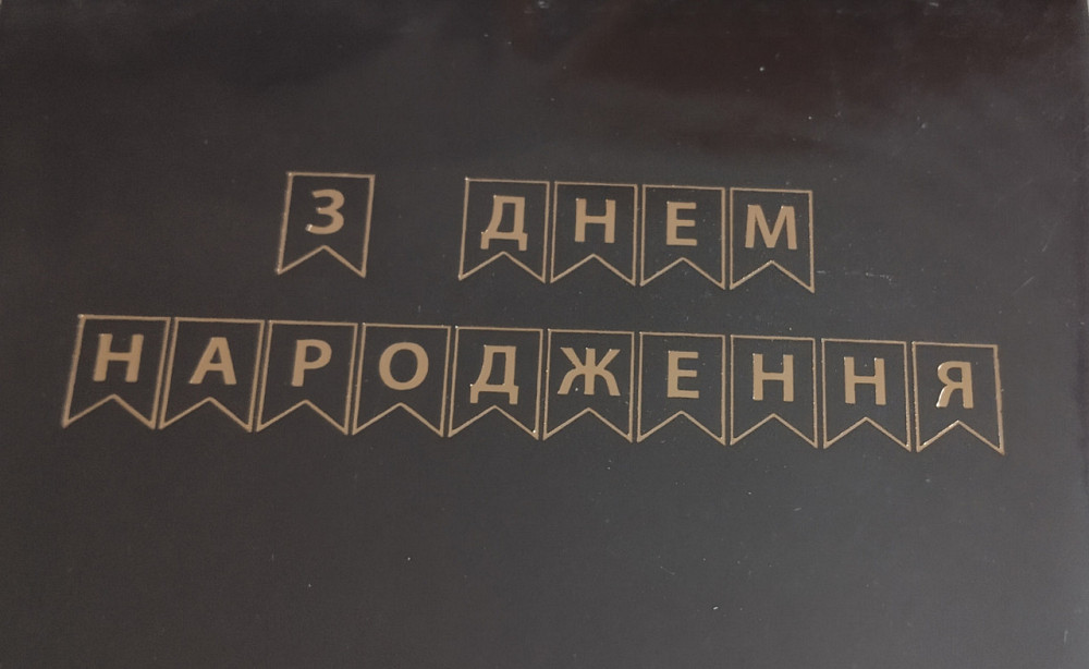 Гірлянда прапорці за днем народження золото на чорному Київ - фото 2
