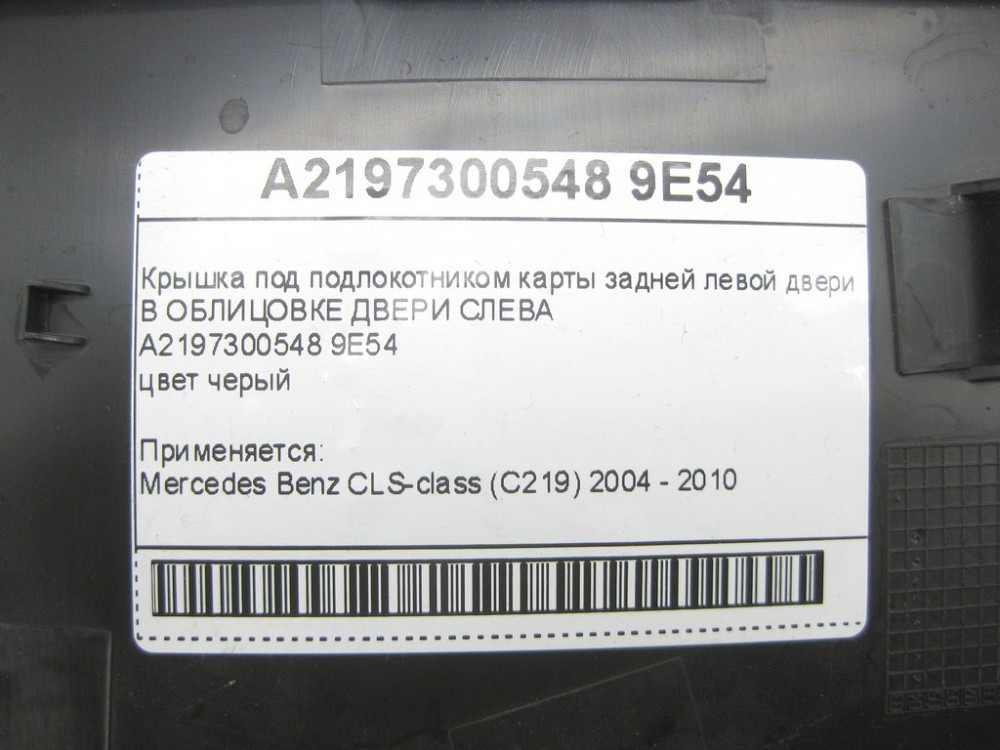 Mercedes-Benz  A2197300548 9E54 Кришка чорна під підлокітником карти задніх лівих дверей CLS C219 Одеса - фото 9