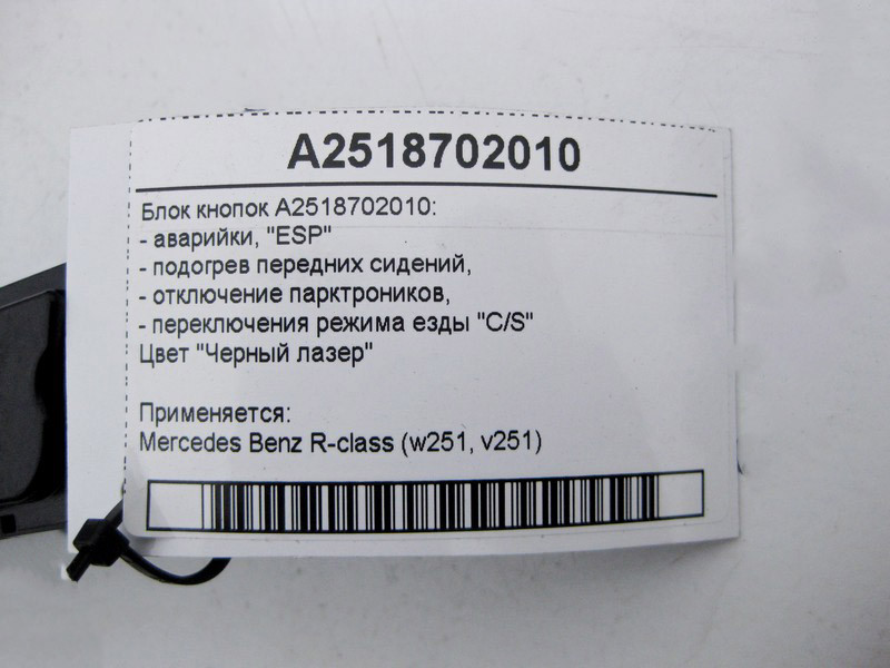 Mercedes-Benz  A2518702010 Блок кнопок аварійки, "ESP", "C/S", підігрів передніх сидінь, "P))) OFF" R-Class W251 Одеса - фото 4