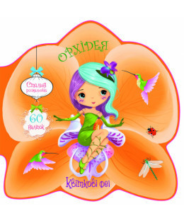 Книжка: Квіткові феї. Орхідея. 60 наліпок, шт Киев - изображение 1