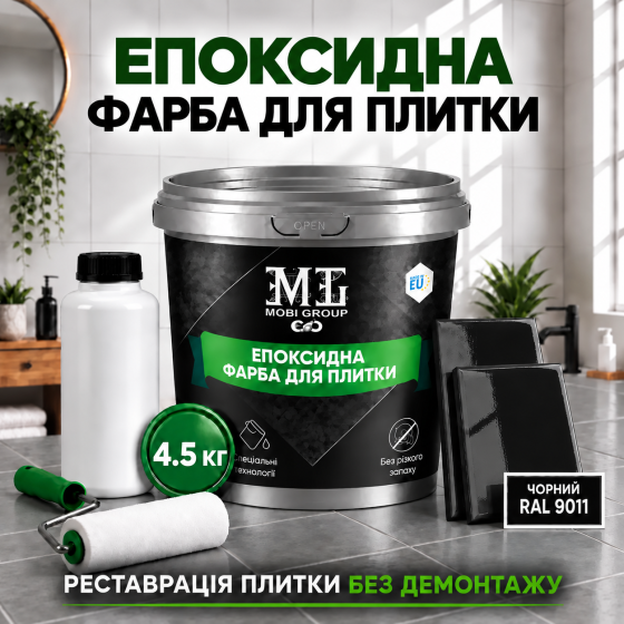Епоксидна фарба MG для реставрації керамічних плиткових поверхонь та мозаїки, глянцева, без запаху, Чорна RAL 9011, 4.5 кг Харків