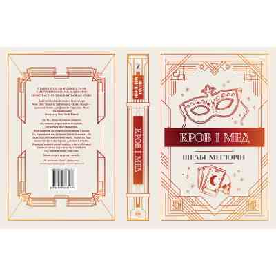 Книга Змія і голуб. Книга 2. Кров і мед - Шелбі Мег'юрін Видавництво РМ (9786178373177) Вінниця