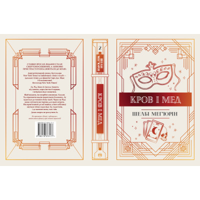 Книга Змія і голуб. Книга 2. Кров і мед - Шелбі Мег'юрін Видавництво РМ (9786178373177) Вінниця - фото 2