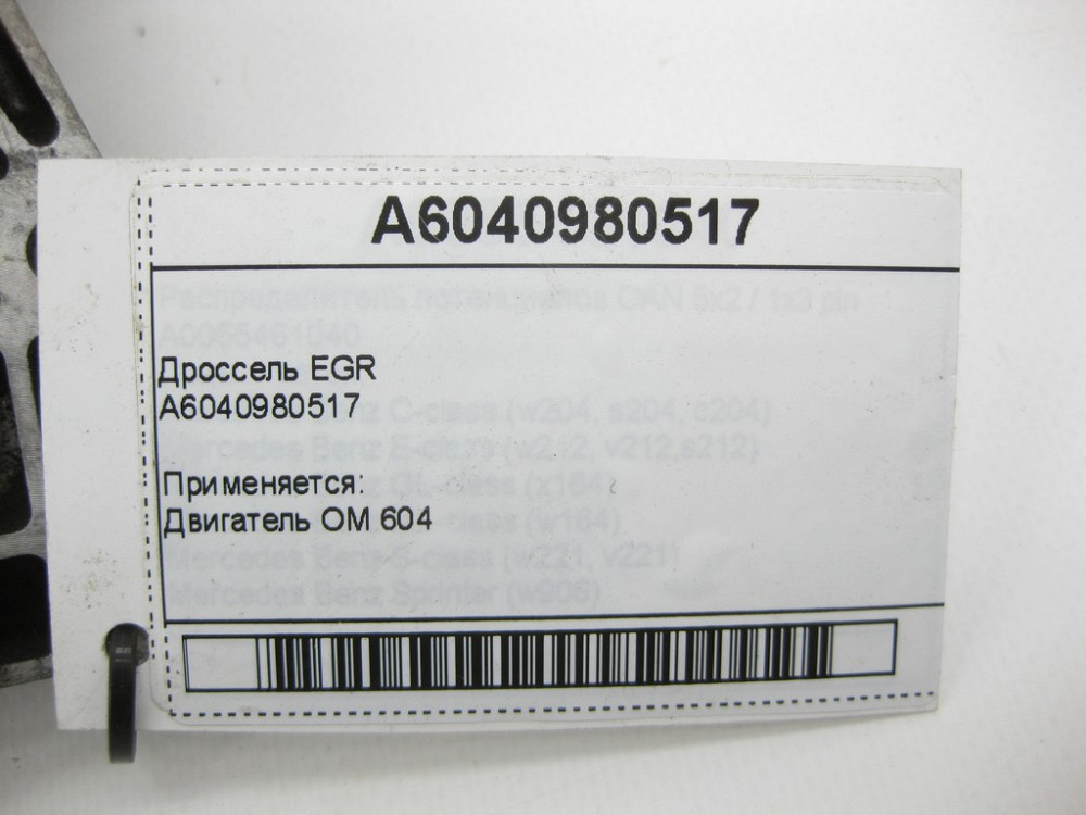 Mercedes-Benz  A6040980517 Дросель EGR OM 604 Одесса - изображение 5