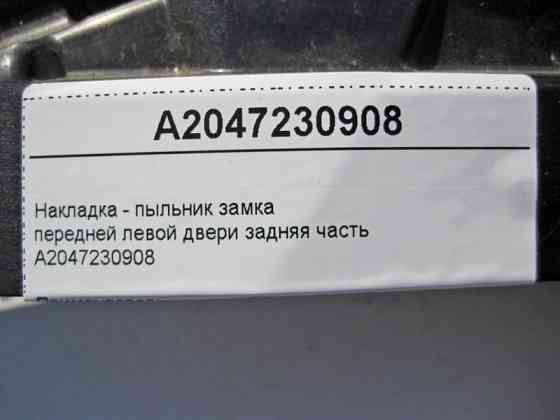 Mercedes-Benz  A2047230908 Накладка - пильник замка передніх лівих дверей задня частина C-Class W204 Одесса