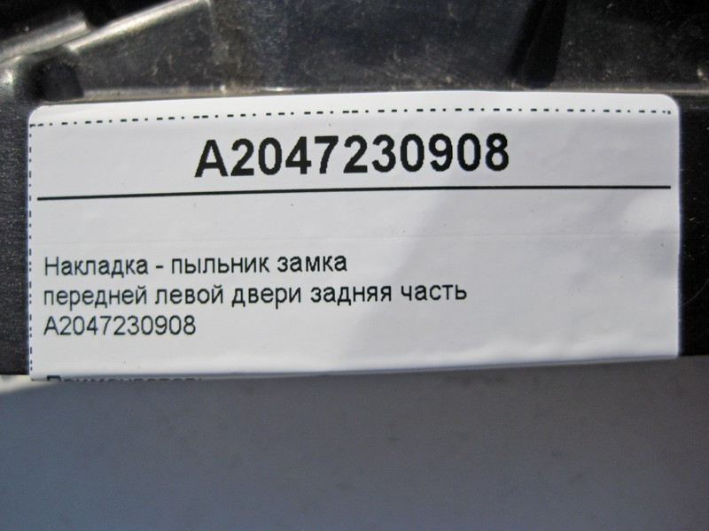 Mercedes-Benz  A2047230908 Накладка - пильник замка передніх лівих дверей задня частина C-Class W204 Одесса - изображение 4