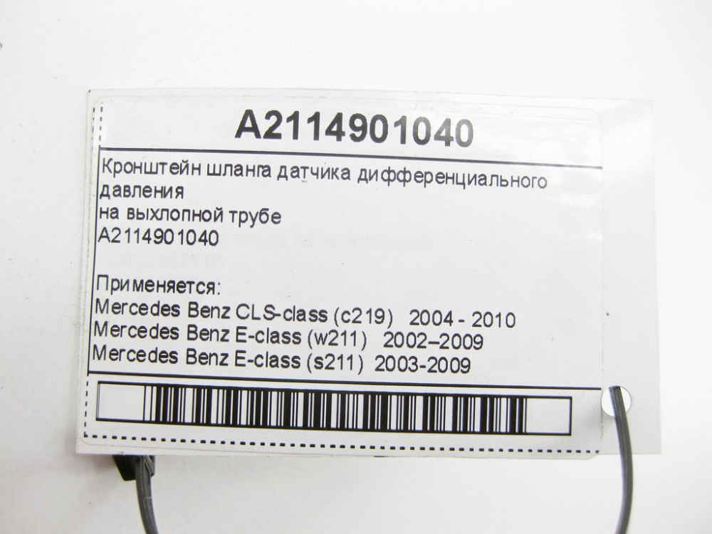 Mercedes-Benz  A2114901040 Кронштейн шланга датчика диференціального тиску на вихлопній трубі CLS C219 E-Class W211 Одеса - фото 10