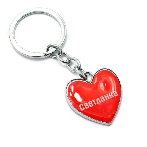 Брелок для ключей именной Светланка Киев - изображение 1