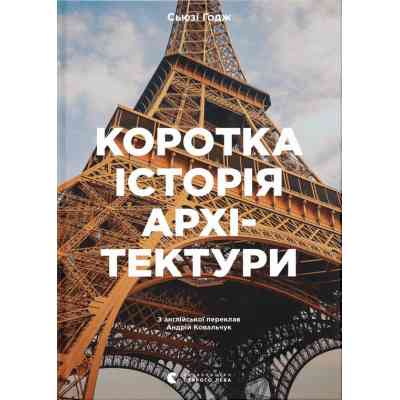 Книга Коротка історія архітектури - Сьюзі Годж Видавництво Старого Лева (9789664481523) Вінниця