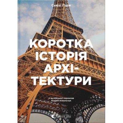 Книга Коротка історія архітектури - Сьюзі Годж Видавництво Старого Лева (9789664481523) Винница - изображение 1