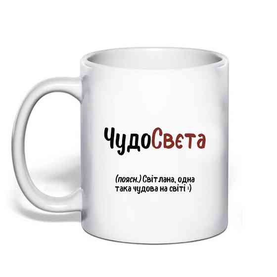Именная чашка с приколом для Светланы 