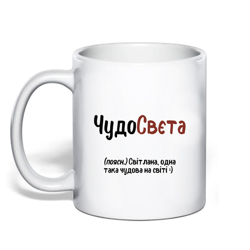 Именная чашка с приколом для Светланы 