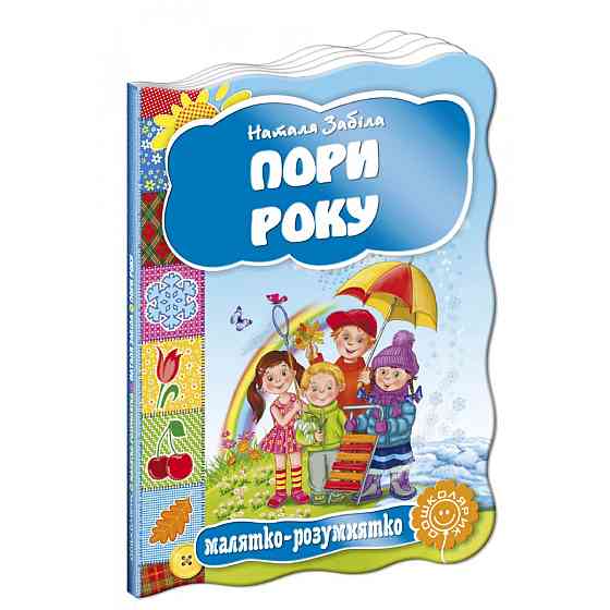 Пори року. Малятко-розумнятко. Наталя Забіла., шт Київ