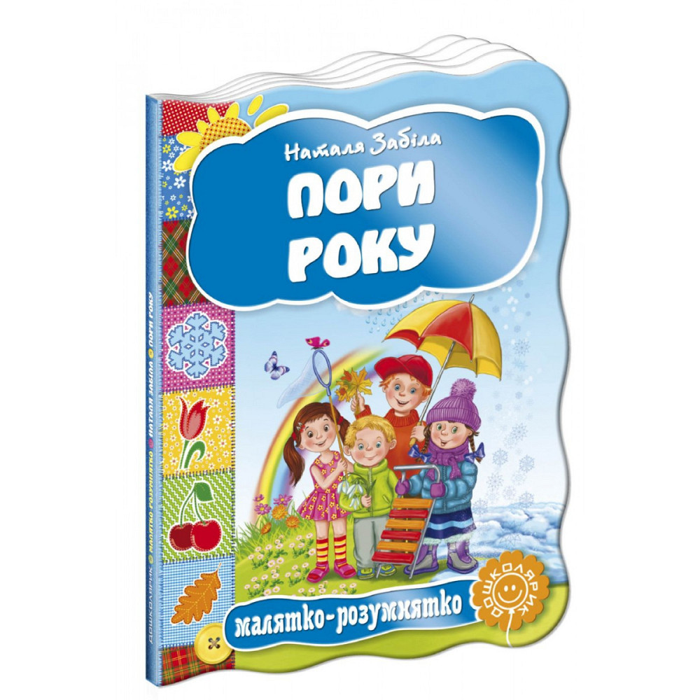 Пори року. Малятко-розумнятко. Наталя Забіла., шт Киев - изображение 1