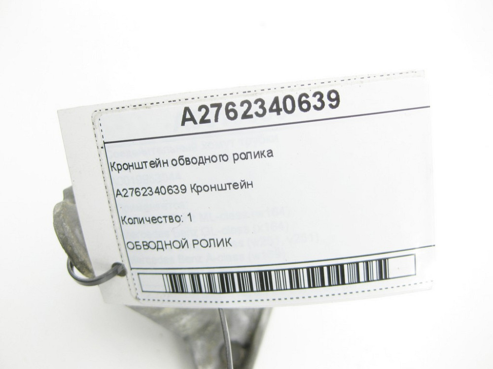 Mercedes-Benz  A2762340639 Кронштейн обвідного ролика C-Class W205 GLC X253 E-class W213 E-class Coupe C238 E-class W212 S-class short W221 E-Class Co Одеса - фото 4