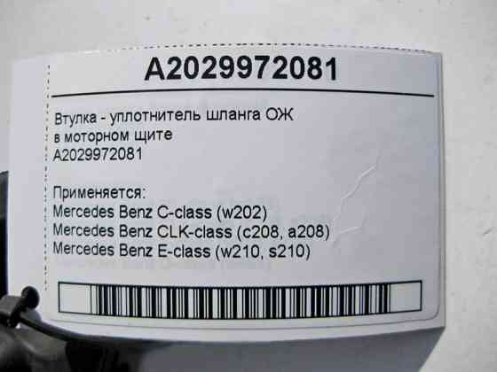 Mercedes-Benz  A2029972081 Втулка - ущільнювач шланга ОЖ у моторному щиті C-Class W202 E-Class W210 CLK C208 Одесса
