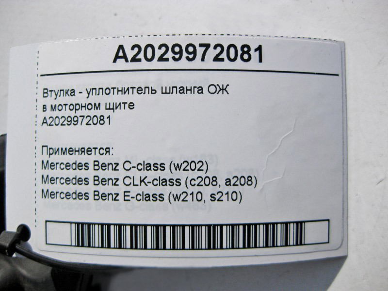 Mercedes-Benz  A2029972081 Втулка - ущільнювач шланга ОЖ у моторному щиті C-Class W202 E-Class W210 CLK C208 Одесса - изображение 4